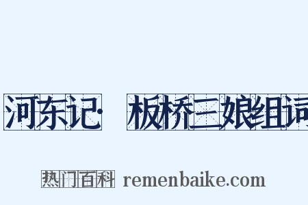 河东记·板桥三娘组词是什么意思的图片